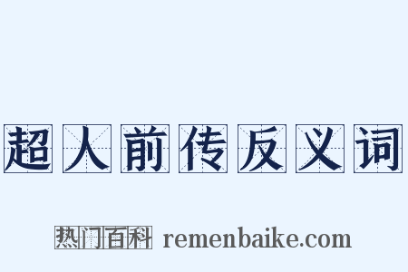 超人前传反义词是什么意思的图片